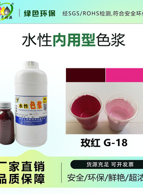 千彩源高浓缩红色色浆内墙涂料乳胶漆调色色浆水性玫红色浆G-18