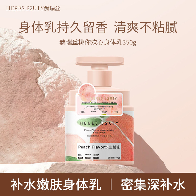 HERES B2UTY赫瑞丝桃你欢心身体乳持久留香清爽不粘腻身体乳350g