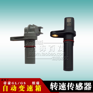 适用吉利帝豪GL/GS缤瑞星瑞波箱转速输出输入轴变速箱传感器原装
