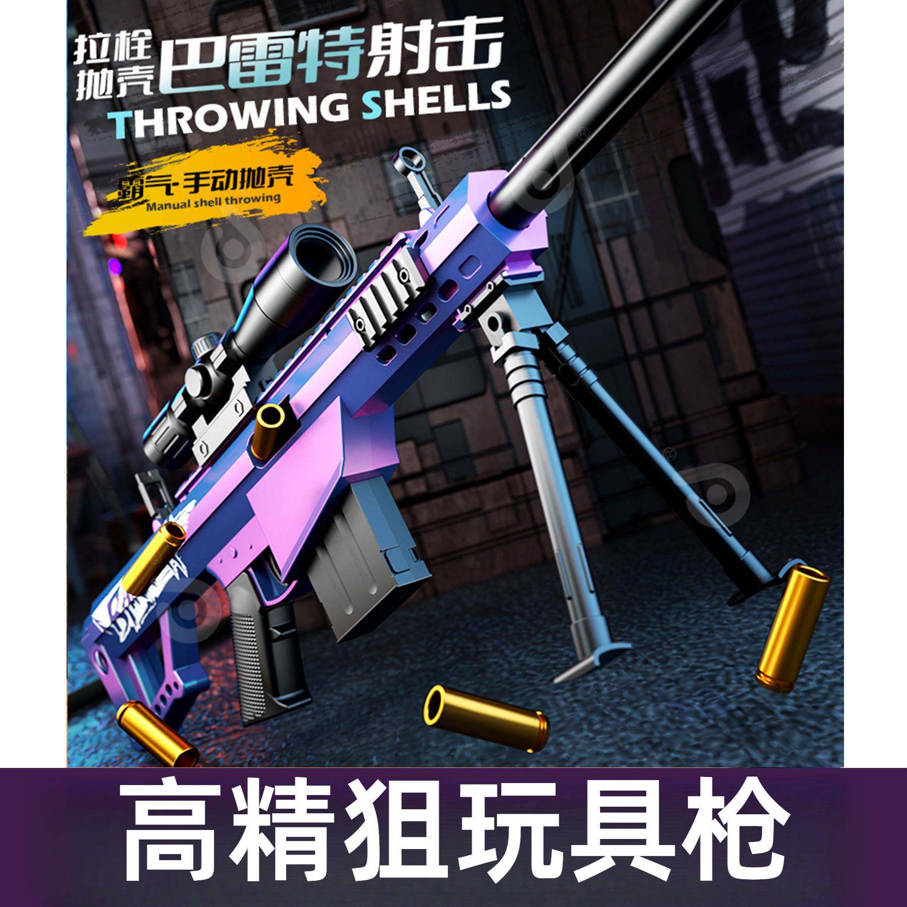 高精狙玩具枪抛壳软弹枪狙步击枪突击枪玩具男孩6-8-12岁巴雷特98