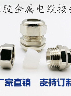 白色硅胶金属电缆防水接头M型LED灯螺旋密封锁紧固定连接头格兰头