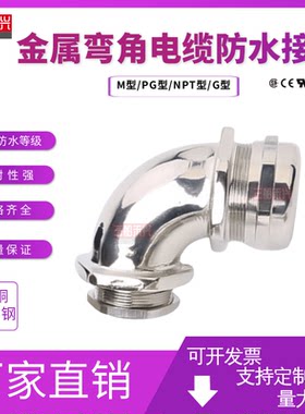 金属电缆防水接头90度直角弯角软管接头防水穿线管连接器