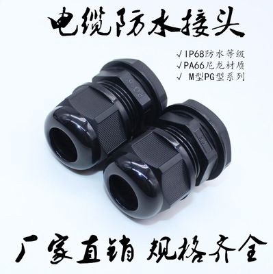 尼龙防水接头M8M10M12M16M18M20M22M25M32M40M50葛兰头固定连接器