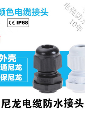 环保M/PG型尼龙电缆防水接头塑料电缆固定头葛兰头M8/M16/M20-M40