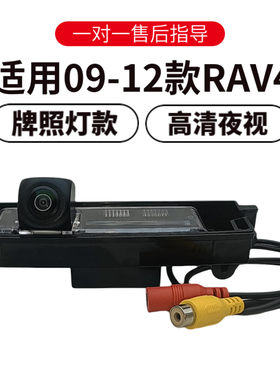 欧威顿适用09-12款丰田RAV4倒车影像摄像头高清夜视盲区辅助监控