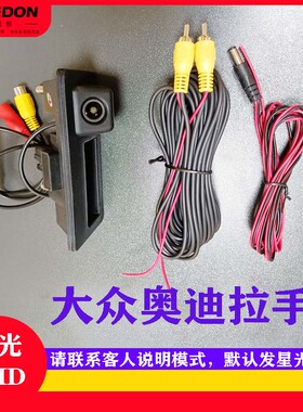 奥迪A4LA6LQ3Q5A7A3A8S3摄像头后备箱拉手开关超高清倒车影像