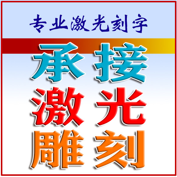 激光刻字代加工雕刻定制打标服务切割/雕刻垫板