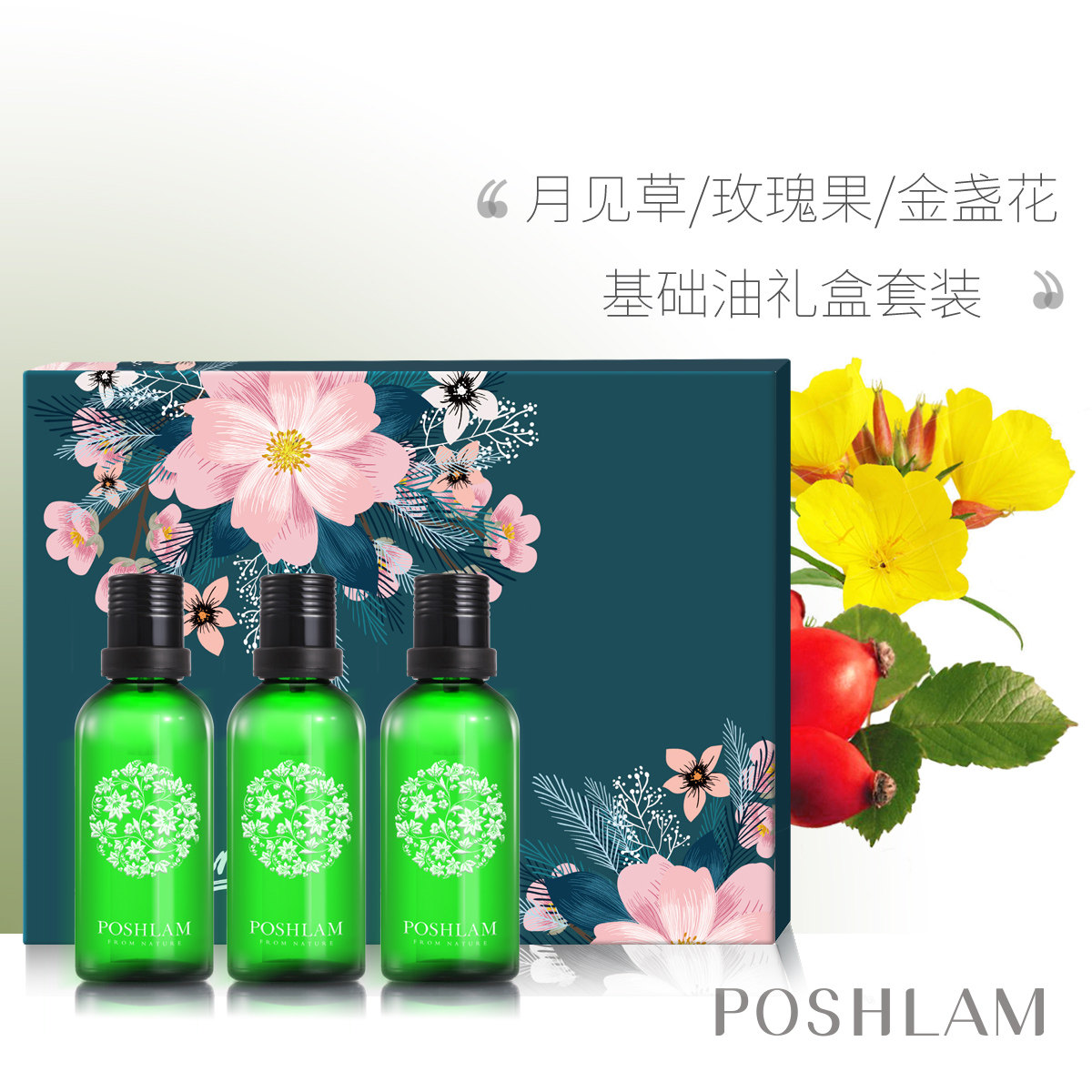 基础油套盒  月见草/玫瑰果/金盏花浸泡 甜杏仁/葡萄籽/荷荷芭油