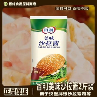 百利美味沙拉酱1kg水果蔬菜沙拉汉堡手抓饼烤肉饭专用商用原料酱