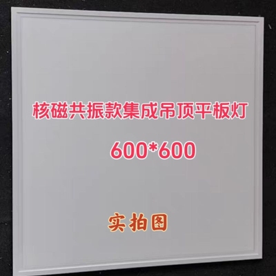 核磁共振室专用平板灯带电源600*600集成吊顶安装嵌入式暗装无磁