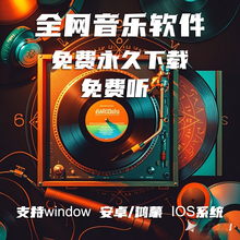 高品质无损音乐下载MP3永久免费VIP会员app播放器U盘软件车载歌曲