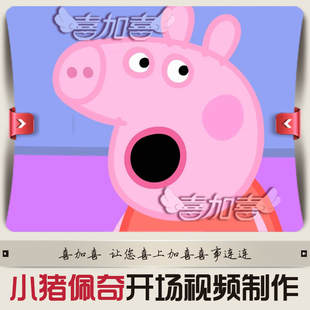 最新搞笑年会视频制作个性晚会暖场短片创意晚会预告片小猪佩奇mv
