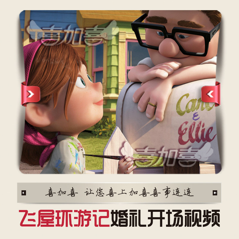 飞屋环球记视频婚礼预告片婚礼片尾温馨感人婚礼开场mv提示短片