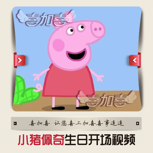 生日开场视频制作小猪佩奇创意宝宝成长搞笑短片个性周岁宴片头mv
