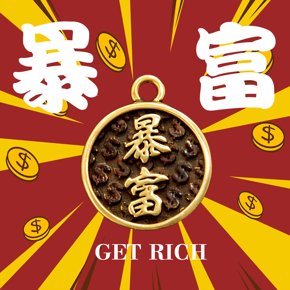 让我们俗一把 何以解忧唯有暴富 2023黄铜手工钥匙扣挂件挂饰吊坠