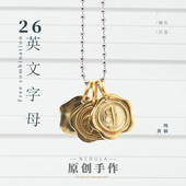 黄铜精抛光火漆印章造型文艺体26个英文字母手串吊坠项坠钥匙挂件