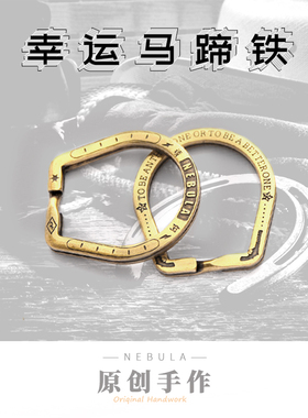 NEBULA原创美式复古幸运马蹄铁造型西部世界牛仔黄铜钥匙圈钥匙环