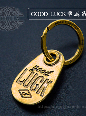 美式复古goodluck好运汽车钥匙扣阿美咔叽纯黄铜钥匙吊牌挂饰挂件
