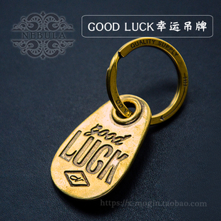 美式 复古goodluck好运汽车钥匙扣阿美咔叽纯黄铜钥匙吊牌挂饰挂件