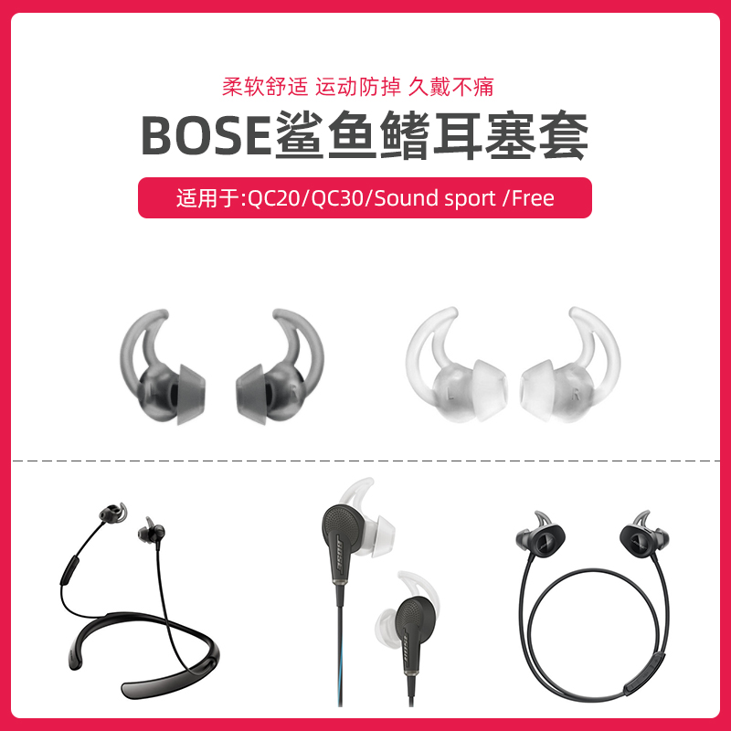 适用于超软BOSE QC20 30 soundsport FREE耳机鲨鱼鳍耳塞硅胶耳套 3C数码配件 耳机保护套 原图主图