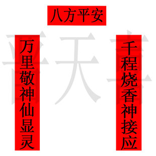 新款寺庙宇门贴对联 万里敬神仙显灵 千程烧香神接应  八方平安来