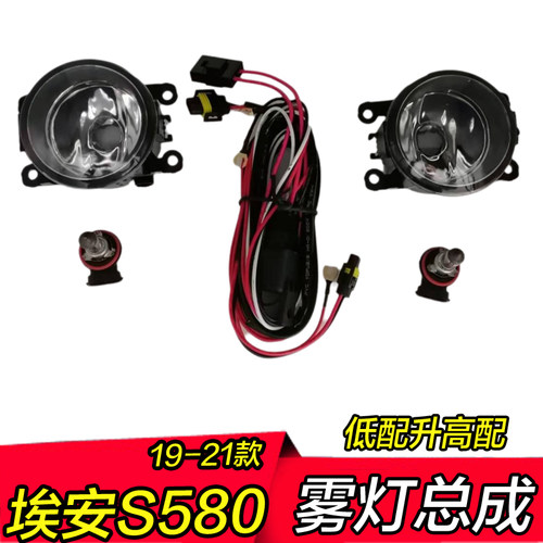19 20 21年老款埃安S雾灯总成低配升高配led高亮前防雾灯泡