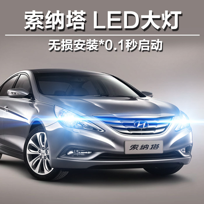 现代索八远光led改装大灯图片