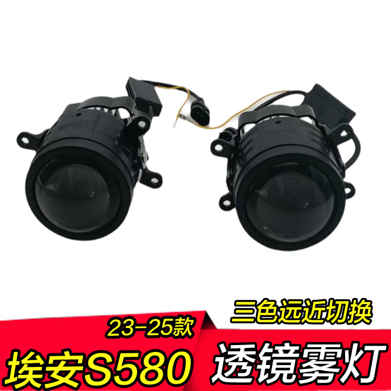 23 24 25款埃安580雾灯透镜总成低升高配改装led高亮三色双光透镜