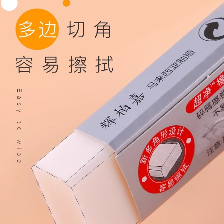 辉柏嘉橡皮擦无碎屑像皮擦少屑象皮檫美术素描擦的干净学生专用