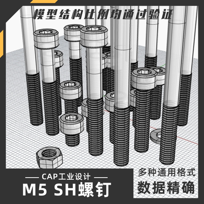 M5 SH标准螺钉螺丝零件模型 犀牛结构建模Rhino proE C4D stp素材