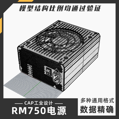 RM750电源风扇模型 犀牛结构建模Rhino proE C4D max stp设计素材