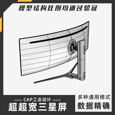 超宽显示器屏幕模型 犀牛结构建模Rhino proE C4D 3Dmax 设计素材