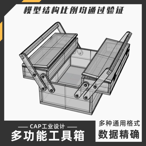 多功能工具箱模型 犀牛结构建模Rhino proE C4D max stp设计素材