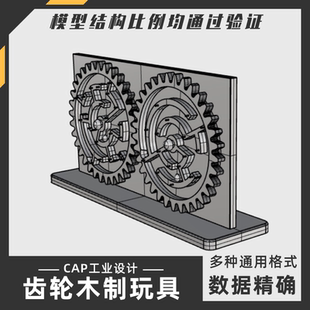 齿轮双迷宫木制玩具模型 犀牛结构建模Rhino proE C4D 3Dmax 素材