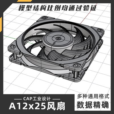 A12x25风扇工程模型 犀牛结构建模Rhino proE C4D 3Dmax参考素材
