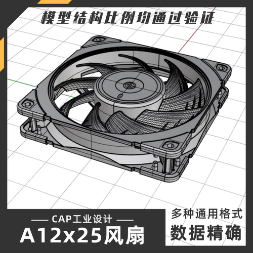 A12x25风扇工程模型 犀牛结构建模Rhino proE C4D 3Dmax参考素材