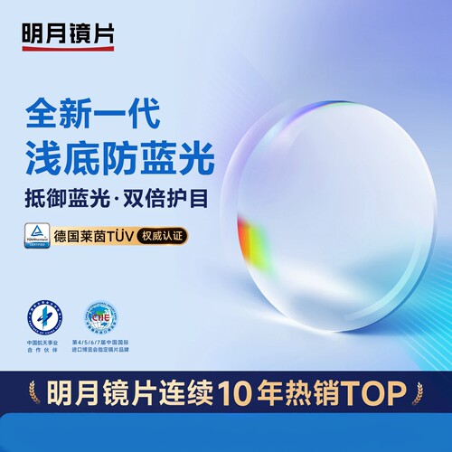 明月1.71防蓝光非球面超薄镜片