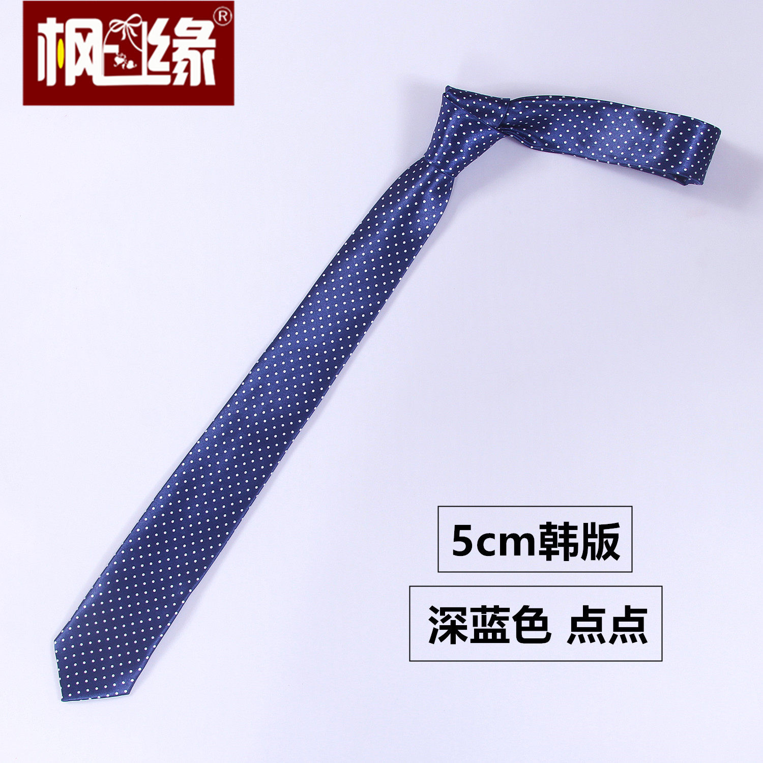 深蓝色圆点点 时尚英伦 男女 5cm窄款韩版 表演出 成人学生小领带