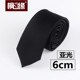 男女 时尚 休闲正装 手打款 黑色6cm7厘米韩版 窄领带