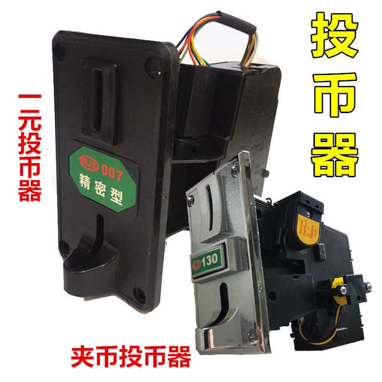 007防钓型投币器摇摇车一元硬币游戏机美杰星专用投钱器防假币