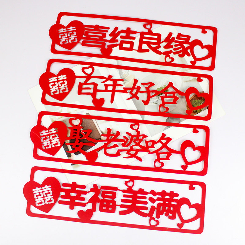 婚车车贴车牌贴字红色喜字贴纸结婚用品婚房装饰喜结良缘百年好合