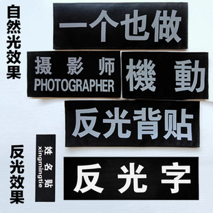 夜间反光魔术贴定制衣服专用战术背心背贴背包反光条标名字姓名贴