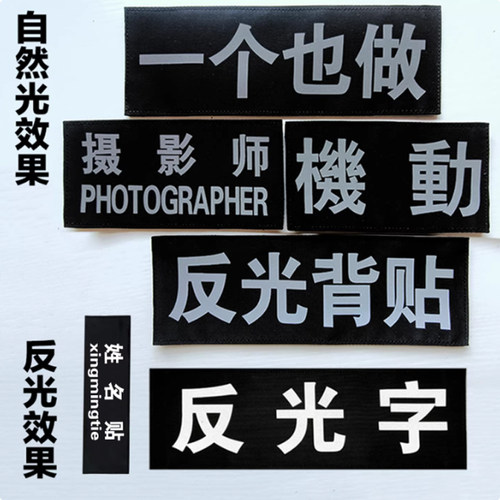 夜间反光魔术贴定制衣服专用战术背心背贴背包反光条标名字姓名贴