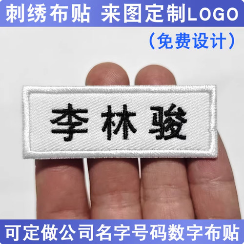 刺绣名字条姓名布贴定制logo魔术贴胸牌商标电脑绣花工号码牌标签
