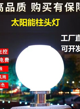 圆球庭院灯太阳能柱头灯户外防水大门柱子围墙新农村led不碎球形