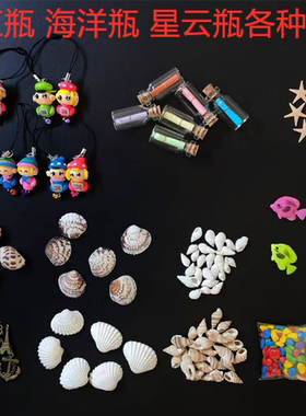 diy手工海洋瓶星空瓶彩虹瓶许愿瓶制作材料海螺贝壳海星小鱼彩石