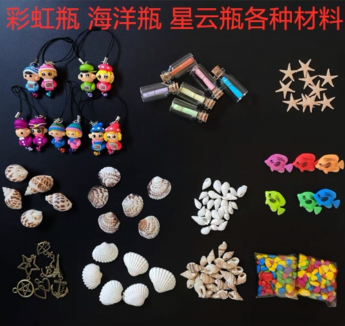 diy手工海洋瓶星空瓶彩虹瓶许愿瓶制作材料海螺贝壳海星小鱼彩石 - 封面