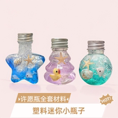 塑料迷你小许愿瓶子创意手工制作diy全套材料彩虹瓶海洋瓶装 饰品