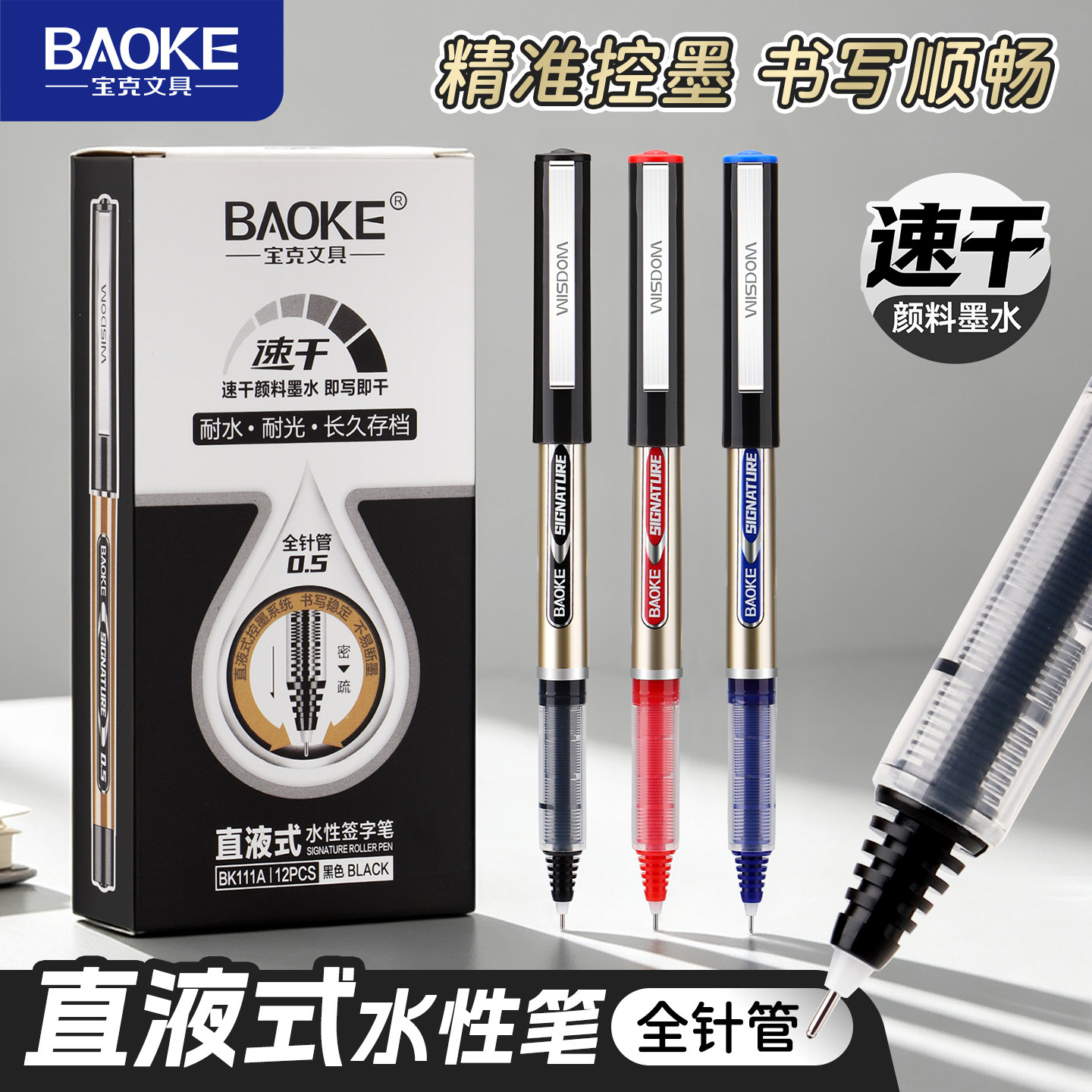 宝克BK111直液式中性笔黑色签字笔学生水性笔办公文具用品黑笔0.5mm笔红笔蓝色盒装办公文具用品速干顺滑书写
