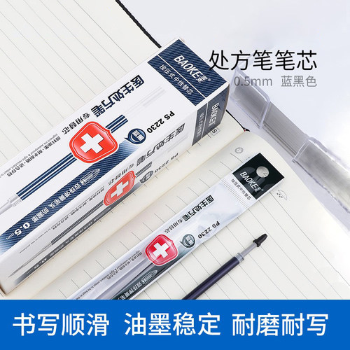 宝克笔芯医生处方专用蓝黑色按压